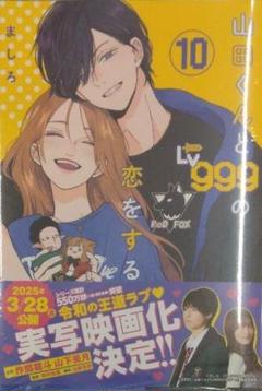 初版未開封希少品 山田くんとLv999の恋をする(10) (MFC) - メルカリ