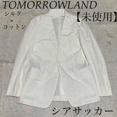 TOMORROWLAND【未使用】シアサッカー 春夏 シルク コットン TOMORROWLAND【未使用】シアサッカー 春夏 シルク コットン