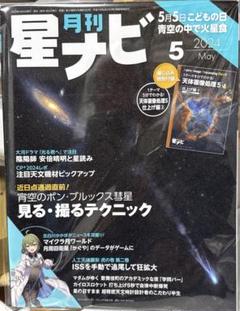 月刊星ナビ 2024年5月号
