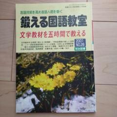 野口芳弘　鍛える国語教室全集 2025年最新】鍛える国語教室の人気アイテム - メルカリ