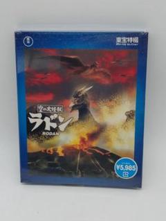 空の大怪獣 ラドン('56東宝) 未開封Blue-ray