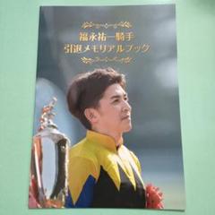 美品　ＪＲＡ　福永祐一　引退メモリアルブック 2025年最新】福永祐一引退メモリアルブックの人気アイテム