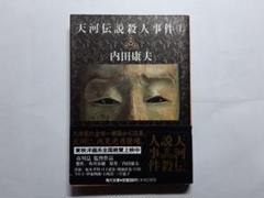 2025年最新】天河伝説殺人事件の人気アイテム - メルカリ