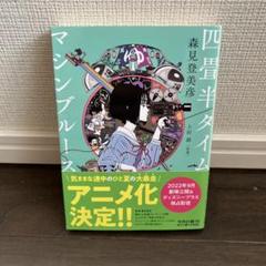 四畳半タイムマシンブルース