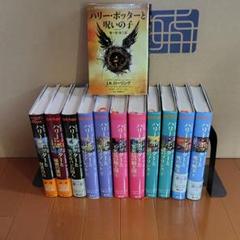 ハリー・ポッター 全7巻＋呪いの子 全巻セット