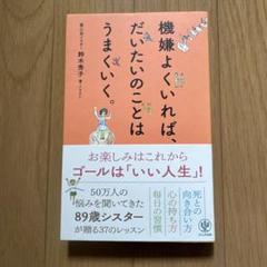 機嫌よくいれば、だいたいのことはうまくいく。