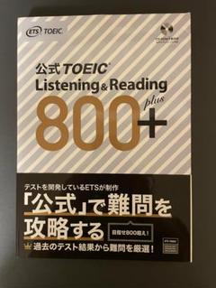 公式TOEIC Listening & Reading 800+