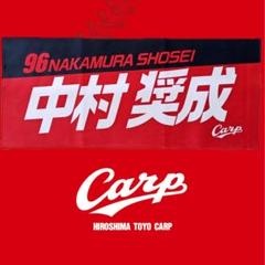 カープタオル中村奨成選手！新デザイン♪