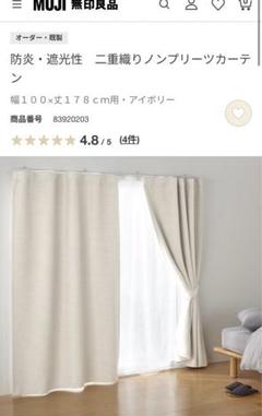 無印良品 無印 防炎遮光カーテン 100x178cm 2枚セット