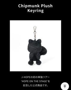 hope on the stage Jhope キーリング 黒リス ホビ
