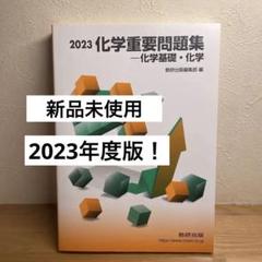 2023 化学重要問題集 2023 化学重要問題集