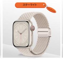 Apple Watch ベルト　スターライト　編み込みバンド　新品未開封