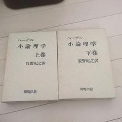 小論理学 上・下(ヘーゲル) / 吉岡書店 / 古本、中古本、古書籍