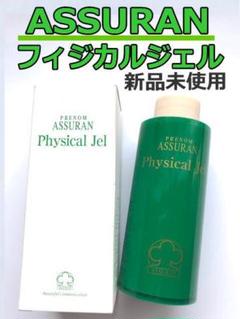 沸騰ブラドン ASSURAN フィジカルジェル2本と専用ポンプ1個 プラノアシュラン - ローション