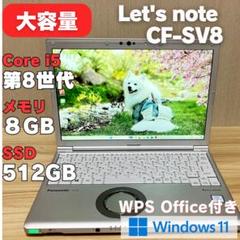 大容量512GB 第8世代 レッツノートSV8 Office Windows11