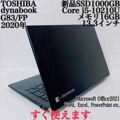 【美品】ダイナブック 爆速新品SSD1TB 16GB第10世代パソコンPC
