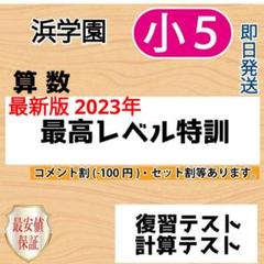 ちくわ　希学園　小5 公開テスト　2023年7月 3教科 計算大王つき 浜学園 小4 8年分 2023年～2016年 公開学力テスト 3教科