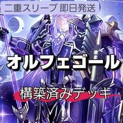 メルカリ便　デモンスミスオルフェゴール　大会優勝構築　スリーブ2重 遊戯王 魔弾デモンスミスデッキ 2重スリーブ 40枚+15枚 大会優勝