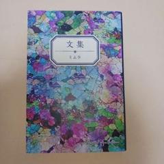 文集