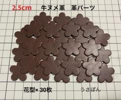 【国産牛ヌメ革】5枚はなびら型 タグ 型抜き★2.5cm 30枚〈チョコ〉