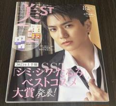 美ST 2025年8月号増刊