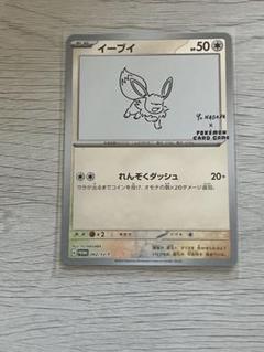 YU NAGABA イーブイ　特典 ポケモンカード　1枚　ポケカ