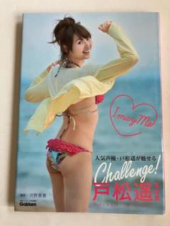 戸松遥 写真集「Ｉ ｍａｙ Ｍｅ」