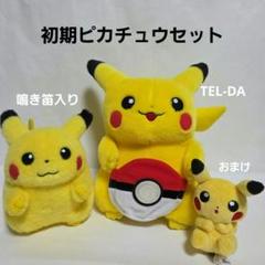 初期ピカチュウぬいぐるみ お腹押すと鳴くTEL-DA TOMY ポケモン難あり 初期ピカチュウぬいぐるみ お腹押すと鳴くTEL-DA TOMY ポケモン