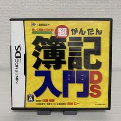 超かんたん簿記入門DS