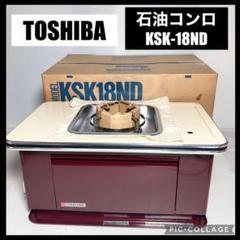 TOSHIBA 石油コンロ KSK-18ND レトロ 昭和家電 災害 キャンプ TOSHIBA 石油コンロ KSK-18ND レトロ 昭和家電 災害 キャンプ