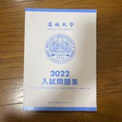 名城大学 赤本 2018 2020 2022 名城大学（情報工学部・理工学部・農学部・薬学部） (2025年版