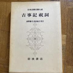 祝詞全評釈　青木紀元著 右文書院 右文書院 全評釈シリーズ 祝詞全評釈