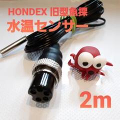 ホンデックス 旧型魚探 ♦♦2m 水温センサー♦♦