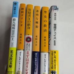 ［人気作］東野圭吾　単行本15冊まとめ売り　匿名配送・送料込み 東野圭吾 15冊 まとめ売り - メルカリ