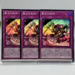 聖王の粉砕　シークレット3枚セット Amazon.co.jp: 聖王の粉砕【シークレット】(INFO-JP078)《罠