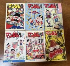 マンダム親子　古谷三敏　全巻　5冊　希少！貴重！