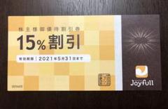 ジョイフル 15%割引券5枚