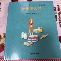 【新品・未開封】コンパニオン・アニマルの看護技術学　動物看護士　動物病院 2025年最新】コンパニオン・アニマルの看護技術学の人気アイテム
