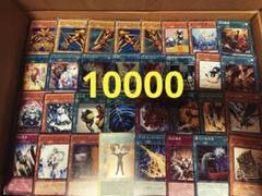 遊戯王 10000枚 日本語版 まとめ 大量 引退品 ③ - メルカリ