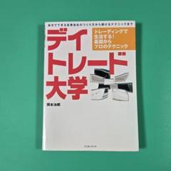 デイトレード大学 岡本治郎 デイトレード大学―トレーディングで生活する!基礎からプロの
