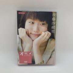 後藤沙緒里 オリヒメの中古 未使用品を探そう メルカリ