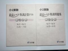 小2 算数のとも 計算ドリル 浜学園 最高レベル特訓 浜学園 最新版2025年 小2算数 最高レベル特訓問題集/計算ドリル
