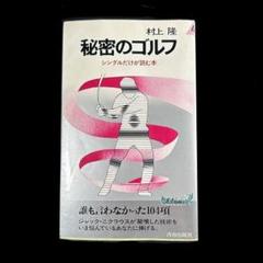 【中古】 究極のゴルフ/廣済堂出版/村上隆 2025年最新】ゴルフ 村上隆の人気アイテム - メルカリ