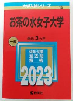 お茶の水女子大学 赤本 5冊 2012 2014 2017 2021 2024 21HKEW+Yo6L._UF350,350_QL50_.jpg