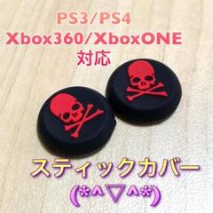 (A06)スティックカバー★PS5・PS4　スカル柄　赤