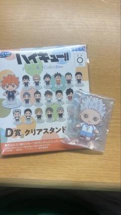 ハイキュー 飛べ 繋げ セット D賞