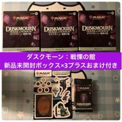 【MTG】ダスクモーン:戦慄の館(日本語)3箱＋おまけ(外箱傷み①あり) MTG】ダスクモーン:戦慄の館(日本語)3箱＋おまけ(外箱傷み①あり