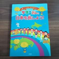 サザエさんと日本を旅しよう！都道府県の参考書 観光 旅行45周年