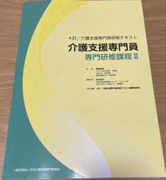 介助専門士講習テキスト2016年度版 認知症介助士資格試験テキストの通販 by azco's shop｜ラクマ