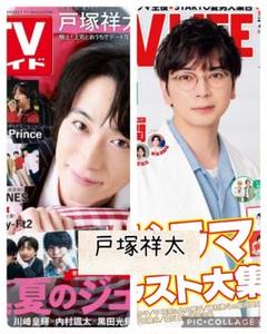TV誌2誌　戸塚祥太　切り抜き